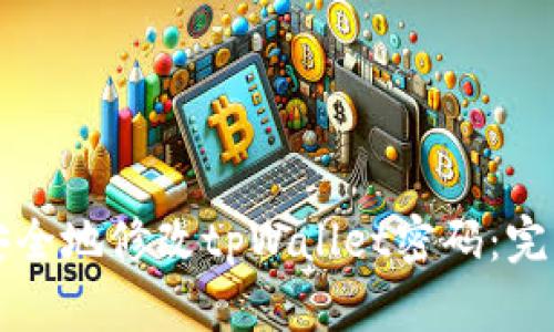 如何安全地修改tpWallet密码：完整指南