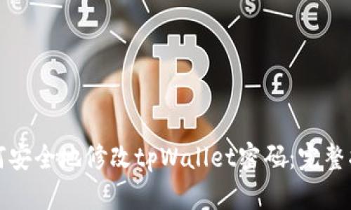 如何安全地修改tpWallet密码：完整指南