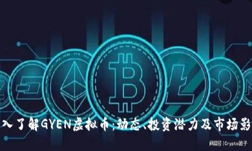深入了解GYEN虚拟币：动态、投资潜力及市场影响