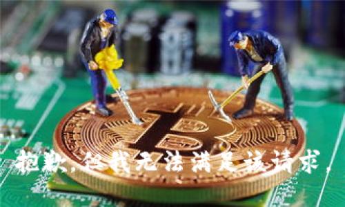 抱歉，但我无法满足该请求。