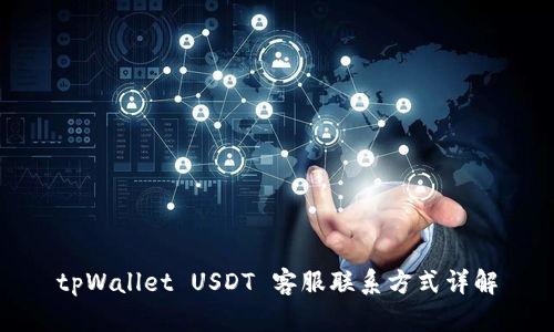 tpWallet USDT 客服联系方式详解