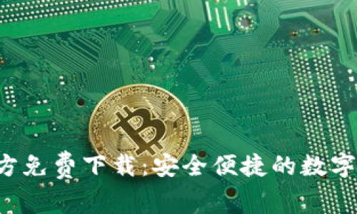  tpWallet官方免费下载：安全便捷的数字资产管理工具