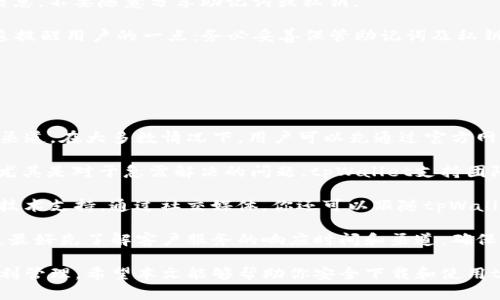   tpWallet下载安全性指南及最佳实践 / 
 guanjianci tpWallet, 钱包下载, 加密货币, 安全性 /guanjianci 

## tpWallet是什么？

tpWallet是一种数字货币钱包，旨在为用户提供安全、便捷的加密资产存储和管理服务。随着数字货币的愈发普及，越来越多人开始关注如何安全地管理自己的加密资产。在这种背景下，tpWallet凭借其多功能性和用户友好的界面开始受到欢迎。

## 为什么选择tpWallet？

tpWallet支持多种主流加密货币，包括比特币、以太坊和各种代币。无论你是数字货币的投资者还是日常交易者，tpWallet都能满足你的需求。此外，tpWallet还提供了强大的安全措施，比如私钥的本地存储、双重身份验证等，大大降低了用户资产被盗取的风险。

## 如何安全下载tpWallet？

许多用户在下载tpWallet时会感到不安，担心下载到恶意软件或陷入钓鱼网站。因此，选择正确的下载渠道是至关重要的。以下是一些确保安全下载tpWallet的方法：

### 1. 官方网站

首先，确保你从tpWallet的官方网站下载应用程序。在搜索引擎中输入