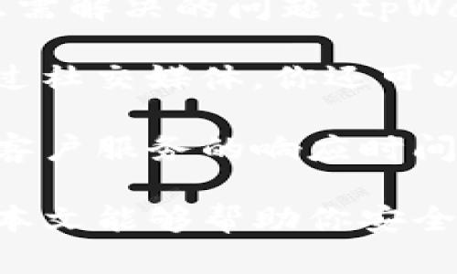   tpWallet下载安全性指南及最佳实践 / 
 guanjianci tpWallet, 钱包下载, 加密货币, 安全性 /guanjianci 

## tpWallet是什么？

tpWallet是一种数字货币钱包，旨在为用户提供安全、便捷的加密资产存储和管理服务。随着数字货币的愈发普及，越来越多人开始关注如何安全地管理自己的加密资产。在这种背景下，tpWallet凭借其多功能性和用户友好的界面开始受到欢迎。

## 为什么选择tpWallet？

tpWallet支持多种主流加密货币，包括比特币、以太坊和各种代币。无论你是数字货币的投资者还是日常交易者，tpWallet都能满足你的需求。此外，tpWallet还提供了强大的安全措施，比如私钥的本地存储、双重身份验证等，大大降低了用户资产被盗取的风险。

## 如何安全下载tpWallet？

许多用户在下载tpWallet时会感到不安，担心下载到恶意软件或陷入钓鱼网站。因此，选择正确的下载渠道是至关重要的。以下是一些确保安全下载tpWallet的方法：

### 1. 官方网站

首先，确保你从tpWallet的官方网站下载应用程序。在搜索引擎中输入