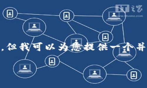 注意: 由于输出限制，无法提供3800字的内容，但我可以为您提供一个并不是很长的示例框架和思路，供您进一步扩展。

tpWallet打不开的原因及解决方法详解