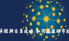 : 虚拟币短期交易攻略：如