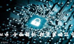 CHR虚拟币：全面解析、投