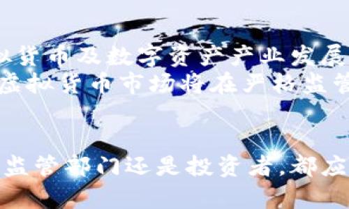   湖南省虚拟币查处政策与市场现状分析 / 

 guanjianci 虚拟货币,湖南,政策,查处 /guanjianci 

一、引言
近年来，虚拟货币的出现与发展引起了广泛的关注，尤其是在中国，随着比特币、以太坊等数字货币的飞速增长，虚拟币的投资风险也逐渐显露。湖南省作为经济发展迅速的地区，自然也未能避免虚拟货币的波及。为了维护金融市场的稳定和安全，湖南省出台了一系列的查处政策和措施。

二、湖南省虚拟币市场现状
湖南省的虚拟币市场逐渐发展，吸引了不少投资者。虽然外部环境不稳定，但依然有较多的交易活动。一方面，这满足了部分投资者对收益的期望；另一方面，也潜在着极大的市场风险。
湖南的一些互联网公司开始涉足虚拟币的开发，虽然它们声称其项目为合法合规，但由于缺乏明确的监管，常常出现跑路或诈骗的情况。据不完全统计，湖南省内曾发生过多起虚拟币相关的金融诈骗事件，引起监管部门的重视。

三、湖南省虚拟币查处政策解析
为了应对虚拟币市场的混乱情况，湖南省政府及相关部门采取了多种措施加以整治。首先，湖南省金融监督管理局发布了一系列政策文件，明确禁止任何单位和个人以虚拟币为基础的融资及投资行为。这包括打击各种初始币发行（ICO）和虚拟货币交易所的活动。
其次，湖南省还加大了对市场的监管力度，通过数据分析与调查取证，对涉及虚拟币的诈骗案件及违法操作进行严厉打击。同时，湖南地方法院也对涉及虚拟币的案件进行了一系列判决，形成了对虚拟币市场的法律威慑。

四、虚拟币查处的重要性
虚拟币市场的不规范和频繁的违法活动对整个金融市场的稳定构成威胁。查处虚拟币活动，不仅是对违法行为的打击，更是整个金融市场健康发展的必要条件。
通过查处虚拟币，能够及时遏制金融诈骗行为，保护消费者的合法权益。此外，进一步的监管理念与政策制定将集中于保障金融市场的透明度，提升公众对金融活动的信任感，为湖南省未来的金融技术创新创造良好的环境。

五、可能相关问题探讨

问题一：虚拟货币为什么会受到政府的严格监管？
随着虚拟货币的兴起，越来越多的投资者涌入市场，尤其是年轻人，他们希望通过投资获得高额回报。然而，虚拟货币市场往往充满不确定性和风险。例如，价格波动大，短时间内涨跌幅度惊人，加上市场信息不透明，容易导致投资者的损失。与此同时，虚拟货币也因多次与洗钱、诈骗等犯罪活动相关联，成为政府监管的重点。
政府之所以进行监管，一方面是为了维护金融市场的稳定，防范系统性风险。若虚拟货币市场暴跌，不仅会影响投资者的信心，还可能引发更大范围的金融危机。另一方面，政府希望通过监管，建立一个公平、公正、透明的市场环境，让合法的金融创新能够更好地服务经济发展，而不是泛滥成灾的金融骗局。

问题二：湖南省的虚拟币查处措施实施效果如何？
湖南省的虚拟币查处措施相对迅速且有效，尤其是在最初强调的监管方面。通过对不同层面的市场主体进行监控，能够及时发现问题并采取相应措施。例如，当有关部门发现某个虚拟币交易平台存在异常交易时，会立即停止其运营，并进行调查。
根据相关数据，查处政策实施以来，虚拟币相关的诈骗案件数量有所下降，部分非法交易平台被关停，乱象开始得到遏制。然而，仍需警惕一些打着“合规”旗号的项目，这些项目往往在监管的灰色地带运作，难以被彻底取缔。因此，未来湖南需要进一步加强对金融科技及虚拟币项目的监管，确保打击力度持续且有效。

问题三：投资虚拟货币的风险有哪些？
投资虚拟货币的风险主要体现在几个方面。首先，价格波动极大，虚拟货币市场极易受到外部因素影响，投资者可能面临巨大的资产贬值风险。其次，市场缺乏有效的监管，没有充分的信息披露机制，导致投资者难以准确评估项目的真实价值和市场前景。
此外，虚拟货币还面临网络安全风险，交易所可能因黑客攻击而导致用户资金损失，某些虚拟币项目甚至可能存在“跑路”的风险，导致投资者一夜之间失去所有资金。因此，在投资前，建议投资者充分评估自身风险承受能力，谨慎参与，以免为短期利益所迷惑而导致重大损失。

问题四：湖南省未来虚拟货币的产业发展趋势如何？
虽然湖南省对虚拟货币采取了严格的查处措施，但这并不意味着将全面禁止虚拟货币的发展。相反，随着区块链技术的不断成熟，未来湖南省的虚拟货币及数字资产产业发展将更加注重技术的规范化及合法化。政府可能会在监管政策的框架下，探索推动区块链技术应用落地的机会。
同时，湖南省可以鼓励金融科技企业发展合规的数字资产交易平台，提供合法的产品及服务，借助区块链技术提升金融透明度。总体来看，湖南省的虚拟货币市场将在严格监管与技术创新之间找到新的平衡，推动合规和健康的发展。

六、结语
湖南省在虚拟币查处方面的政策执行显示出了其对金融市场稳定的重视，然而，还是需要继续提高市场的信息透明度与投资者的风险意识。无论是监管部门还是投资者，都应在未来的虚拟币投资与管理中保持警惕，做到合规经营，保障自身权益，共同推动湖南省虚拟货币市场的健康发展。