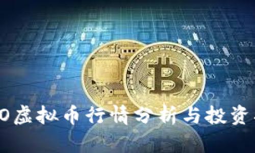 TATO虚拟币行情分析与投资指南