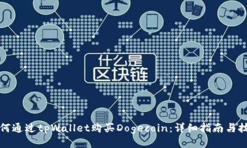 如何通过tpWallet购买Dogecoin：详细指南与技巧