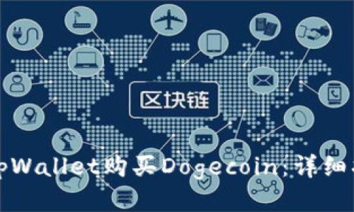 如何通过tpWallet购买Dogecoin：详细指南与技巧