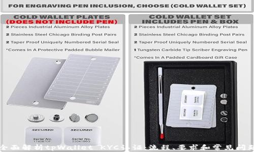 
全面解析tpWallet KYC认证：流程、要求和常见问题