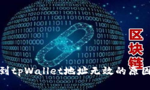 : 火币转账到tpWallet地址无效的原因及解决方案