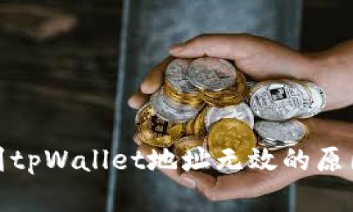 : 火币转账到tpWallet地址无效的原因及解决方案