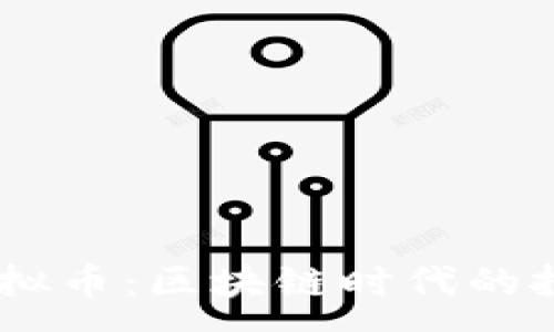 :
YFIIIII虚拟币：区块链时代的投资新选择