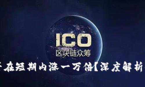 虚拟币能否在短期内涨一万倍？深度解析时间与因素