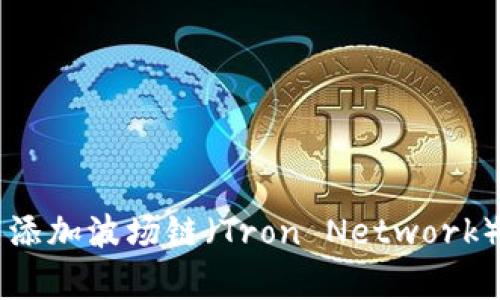 如何在tpWallet中添加波场链（Tron Network）的详细步骤和指南