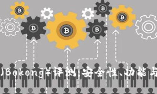 tpWallet的博通（Bokong）评测：安全性、功能与用户体验全解析