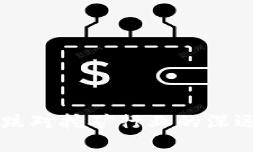 虚拟币下跌对挖矿行业的深远影响分析