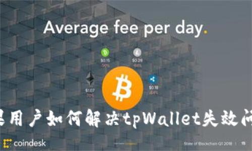 br
苹果用户如何解决tpWallet失效问题？
