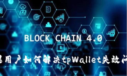 br
苹果用户如何解决tpWallet失效问题？