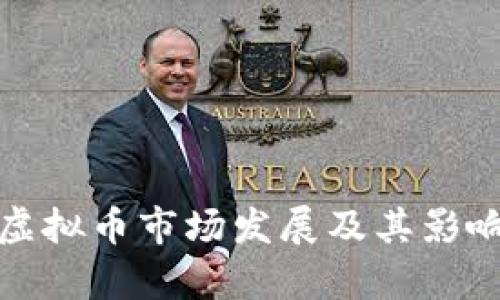 安徽虚拟币市场发展及其影响分析