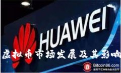 安徽虚拟币市场发展及其