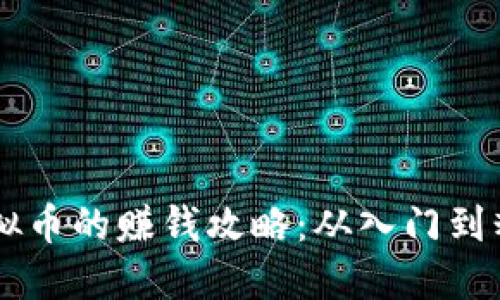 云时代挖矿虚拟币的赚钱攻略：从入门到精通的全面指南