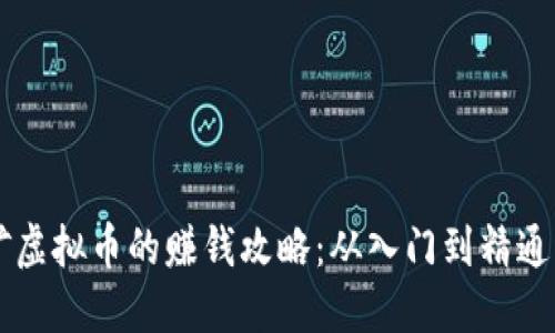 云时代挖矿虚拟币的赚钱攻略：从入门到精通的全面指南