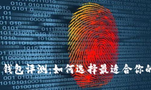 2023年最佳虚拟币钱包评测：如何选择最适合你的数字资产管理工具