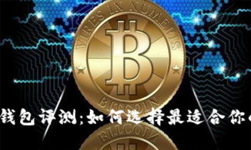 2023年最佳虚拟币钱包评测：如何选择最适合你的数字资产管理工具