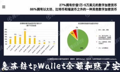 
如何紧急冻结tpWallet余额和账户安全指南