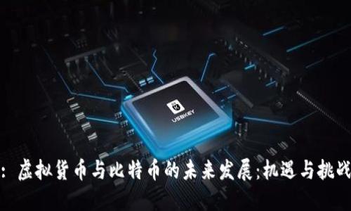 : 虚拟货币与比特币的未来发展：机遇与挑战