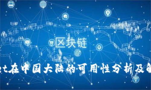 tpWallet在中国大陆的可用性分析及解决方案