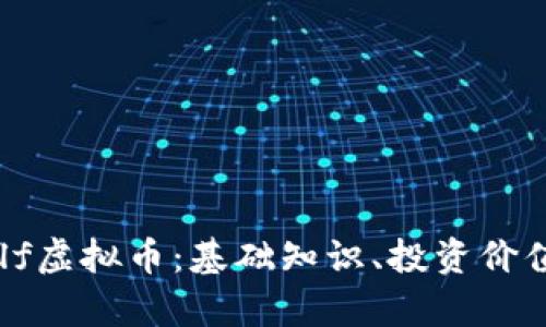 深入了解aelf虚拟币：基础知识、投资价值与未来前景