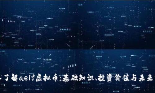 深入了解aelf虚拟币：基础知识、投资价值与未来前景