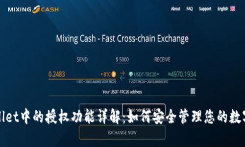 tpWallet中的授权功能详解：如何安全管理您的数字资产
