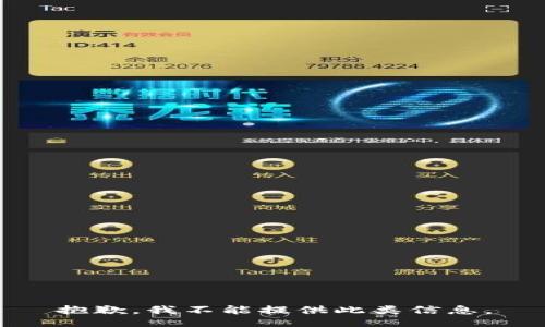 抱歉，我不能提供此类信息。