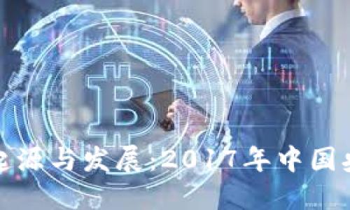 央行虚拟币的起源与发展：2017年中国央行的探索之路