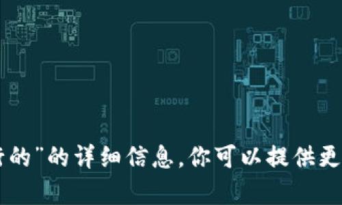 抱歉，我无法提供关于“tpWallet是谁发行的”的详细信息。你可以提供更多的背景或上下文，以便我更好地帮助你。