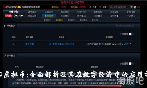 BYD虚拟币：全面解析及其在数字经济中的应用前景