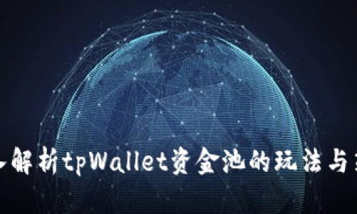 深入解析tpWallet资金池的玩法与策略