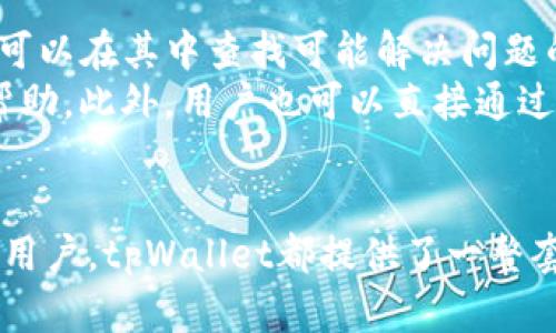 tiaoti如何在tpWallet中添加mdex并进行交易：详细指南/tiaoti
tpWallet, mdex, 钱包, 去中心化交易所/guanjianci

介绍tpWallet及其功能
tpWallet是一款面向区块链用户的多功能移动钱包，它不仅支持多种数字货币的存储、转账和管理，还集成了去中心化交易所（DEX）的功能，让用户可以直接在钱包内进行交易，免去使用第三方平台的繁琐。tpWallet的优越之处在于其简单的用户界面和强大的安全性，用户可以放心的在其平台上进行各种交易活动。
在tpWallet中添加去中心化交易所如mdex，能够为用户提供进一步的交易选择。mdex是一个高效的去中心化交易平台，支持多种代币交易，以及流动性挖掘和其他DeFi服务。通过将mdex集成到tpWallet中，用户能够更加便捷地进行各种操作，如交易、流动性提供等。

如何在tpWallet中添加mdex
在tpWallet中添加mdex的过程非常简单。以下是具体的步骤：
ol
listrong下载并注册tpWallet：/strong如果您还没有安装tpWallet，可以在应用商店中搜索并下载。安装完毕后，按照提示进行用户注册或登录。确保您备份好您的助记词，以保护您的资产安全。/li
listrong打开tpWallet，并进入“DApp”界面：/strong在钱包主界面，找到并点击“DApp”选项，进入DApp浏览器页面。/li
listrong搜索mdex：/strong在DApp页面的搜索框中输入“mdex”，然后点击搜索。系统会自动列出与mdex相关的所有DApp。/li
listrong点击mdex DApp并连接钱包：/strong找到mdex DApp后，点击进入。随后，您会被提示连接钱包，点击连接即可将您的tpWallet与mdex连接起来。/li
listrong完成设置：/strong连接成功后，您可以在mdex的界面上查看您的资产和流动性池，进行相应的交易或投资操作。/li
/ol

为何选择mdex作为交易平台？
mdex作为一个去中心化交易平台，提供了很多独特的优势。首先是安全性，mdex通过智能合约进行交易，用户的资金始终在用户的控制之下。此外，mdex采用了流动性挖掘和双重挖掘机制，可以提高用户的收益，相较传统平台，mdex的交易成本也通常较低。
其次，mdex支持多种代币交易，用户可以在这个平台上找到多种加密资产，进行灵活交易。其用户友好的界面也让新手用户可以快速上手。此外，mdex的社区活跃程度也是其一大亮点，用户可以在平台上随时获得最新的项目动态以及交易建议。

常见问题解答

h4q1: 如何确保在tpWallet中进行交易的安全性？/h4
首先，用户在使用tpWallet之前，必须确保下载的是官方版本，避免在非官方渠道下载到带有恶意软件的假冒应用。其次，用户在注册tpWallet账户时，一定要妥善保管助记词。助记词是恢复钱包的唯一凭证，一旦丢失，用户将无法找回资产。此外，用户在进行交易时，应确保交易地址的准确性，避免因错误地址而导致的资产损失。
tpWallet内所有操作都是通过智能合约完成的，用户的私钥完全掌握在自己手中，不会被第三方获取。为进一步增强安全性，用户可以开启2FA（两步验证），为自己的账户提供额外保护。同时，建议用户定期检查自己的账户安全设置，确保一切正常。

h4q2: 如何管理在mdex上的资产？/h4
在mdex上，用户可以通过钱包直接查看和管理自己的资产。每个用户的资产都会在钱包界面被列出，方便管理。当用户的资产发生变化时，钱包会第一时间更新信息。同时，mdex提供了一站式的交易和流动性服务，用户可以直接在平台上添加或撤回流动性池的代币。
用户还需要定期查看自己参与的流动性池的信息，了解收益情况。mdex的流动性挖掘机制是基于用户所提供的流动性而进行收益分配，所以用户参与的流动性池表现，将直接影响其收益。当市场发生波动时，用户也可以及时进行资产调整，自己的投资组合。

h4q3: 在mdex上进行交易需要支付哪些费用？/h4
在mdex上进行交易，用户需要支付一定的交易手续费。交易手续费的计算大致会在每次交易时显示，用户可以在确定交易之前了解到需要支付的手续费。一般而言，去中心化交易平台的费用相对集中化交易所要低，mdex的手续费设置得也相对友好。
此外，不同的代币可能在mdex上的交易手续费也会有所不同，用户在交易时要仔细查看。此外，mdex平台还有可能根据流动性挖掘的不同阶段，进行一些费率优惠活动，以激励用户使用平台从而降低整体交易成本。

h4q4: 如果在tpWallet中遇到问题，如何获得帮助？/h4
如果用户在tpWallet中遇到问题，有多种渠道可以获得帮助。首先，在tpWallet的官方网站和App界面上，通常会提供常见问题解答（FAQ）部分，用户可以在其中查找可能解决问题的信息。
其次，tpWallet还建立了社区支持渠道，如Telegram群组、Twitter账号等，用户可以通过这些社交媒体渠道与其他用户或官方团队进行联系，寻求帮助。此外，用户也可以直接通过应用内的客服系统提交问题，获得技术支持和帮助。
在任何情况下，用户在处理关于资产和安全问题时，应始终保持警惕，避免向任何不明来源泄露私钥或助记词，确保其资产的安全。

总结来说，tpWallet是一款功能强大的数字货币钱包，通过简单的方式将mdex等去中心化交易所的便捷性融入用户体验中。无论是对新手还是资深用户，tpWallet都提供了一整套便利的服务，用户可以在这里安全地进行交易与资产管理。