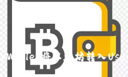 如何使用tpWallet将以太坊转入Usdt：详细指南