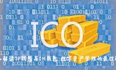 深入解读TP钱包与IM钱包：