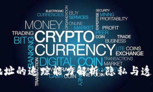 虚拟币钱包地址的追踪能力解析：隐私与透明性的双刃剑