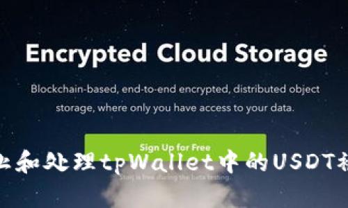 如何防止和处理tpWallet中的USDT被盗风险