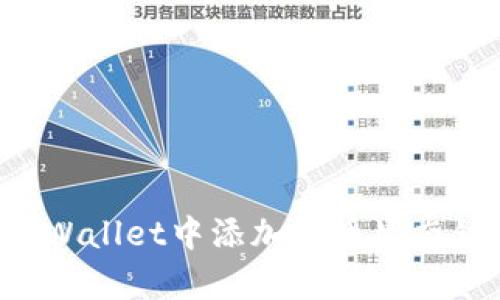 如何在tpWallet中添加火币生态链（HECO）