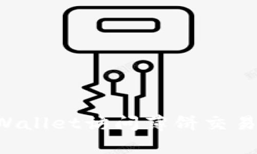 如何通过tpWallet访问薄饼交易所：全面指南