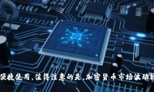 jiaotitpWallet账户异常：可能的原因与解决方案/jiaoti
tpWallet, 账户异常, 解决方案, 加密货币/guanjianci

随着数字货币市场的发展，越来越多的人开始尝试使用加密货币钱包，其中tpWallet因其安全性和用户友好界面而受到广泛欢迎。然而，用户在使用tpWallet时，偶尔会遇到“账户异常”的情况，这可能会导致交易失败或无法提取资金。本文将为您详细解析tpWallet账户异常的可能原因，以及相应的解决方案，帮助您轻松应对这一常见问题。

tpWallet账户异常的常见原因
账户异常通常是用户在使用tpWallet过程中遇到的一个棘手问题。造成这种情况的原因可能有很多，以下是一些最常见的原因：

h41. 网络连接不稳定/h4
在使用tpWallet进行交易时，如果网络连接不稳定，可能会导致账户状态异常。无论是Wi-Fi网络的连接问题还是移动数据的信号不良，都会影响tpWallet应用的正常运行。用户在进行任何交易之前，确保连接到稳定的网络是至关重要的。

h42. 软件版本过旧/h4
tpWallet不定期进行更新，以提升安全性和用户体验。如果用户没有及时更新应用软件，可能会导致与服务器的连接出现问题，从而引发账户异常的情况。建议用户定期检查应用的版本，并及时升级至最新版本。

h43. 账户安全设置/h4
tpWallet内置了一些安全功能，例如两步验证、密码保护等。如果用户没有正确设置这些安全选项，或在尝试登录时不断输入错误密码，系统可能会暂时锁定账户，以保护用户的资金安全。

h44. 操作异常行为/h4
一些用户可能由于多次尝试进行异常操作或者短时间内进行多笔交易，导致tpWallet检测到可疑行为，从而触发系统的安全警报，进而导致账户异常。这种情况下，系统将保护账户安全，可能需要用户通过客服进行验证。

账户异常的解决方案
当面临tpWallet账户异常时，用户可以采取以下措施进行自我排查和解决：

h41. 检查网络连接/h4
确保您的设备连接到了一个稳定的互联网网络。您可以尝试重新启动路由器或切换到另一种网络连接方式，例如从Wi-Fi切换到移动数据或反之。如果问题仍然未解决，请检查其他设备的连接状态，看是否存在网络故障。

h42. 更新软件版本/h4
打开您的应用商店（如App Store或Google Play），搜索“tpWallet”，如果有可用的更新，请及时下载并安装。更新完应用后，尝试重新登录您的账户，查看问题是否得到解决。

h43. 检查安全设置/h4
如果您的账户被锁定，尝试使用密码重置功能。在登录界面，选择“忘记密码”，跟随指示重置您的密码。如果您启用了两步验证，请根据相应的步骤完成身份验证。同时，确保您能够接收到发送到您的手机或邮箱的验证码。

h44. 联系客服支持/h4
如果上述方法均未能解决账户异常问题，建议您尽快联系tpWallet的客服支持团队。在联系时，准备好相关信息，例如账户ID、登录的设备和时间、可能的错误提示等，以帮助客服人员快速了解情况并提供有效的解决方案。

常见问题解答

1. 如何防止tpWallet账户异常？
防止账户异常的一个重要步骤是增强账户的安全性。以下是一些具体的建议：
ul
    listrong使用强密码：/strong确保您的账户密码由大小写字母、数字和特殊符号组成，并且不容易被猜测。定期更换密码也十分重要。/li
    listrong启用两步验证：/strong这是一种有效防止账户被未授权访问的方式。启用后，即使有人获取了您的密码，也很难访问您的账户。/li
    listrong定期检查交易历史：/strong通过查看您的交易记录，您可以及时发现可疑活动并迅速采取相应措施。/li
    listrong保持软件更新：/strong定期更新应用程序可以确保您享受到最新的安全补丁以及功能增强。/li
/ul

2. tpWallet账户异常多久能恢复？
恢复tpWallet账户的时间通常取决于导致账户异常的原因。一般情况下，如果是因为网络问题或软件过旧，解决问题后可以立即恢复使用。然而，如果账户是由于安全设置或可疑操作被锁定，您可能需要等待客服的验证，时间可能从几小时到几天不等。在此期间，建议保持耐心，并跟进客服的恢复进展。

3. tpWallet会向用户发送哪些警告通知？
tpWallet会通过多种方式向用户发送警告和通知，主要包括：
ul
    listrong安全警告：/strong当系统检测到可疑活动或异常登录行为时，用户会收到警告信息，提醒用户检查账户安全。/li
    listrong软件更新通知：/strongtpWallet会向用户推送更新通知，提醒用户及时更新应用程序以保障安全性。/li
    listrong交易通知：/strong每当用户完成交易时，系统会发送确认通知，以确保用户了解其资金动态。/li
/ul

4. tpWallet的客服支持如何联系？
如果您遇到无法解决的问题，建议联系tpWallet的客服支持。用户可以通过以下方式获取帮助：
ul
    listrong官方网站：/strong访问tpWallet的官方网站，通常可以在网站底部找到“联系我们”信息。/li
    listrong应用内支持：/strong在tpWallet应用程序中，通常会设置“帮助”或“反馈”选项，通过该功能也可以联系到客服。/li
    listrong社交媒体：/strong关注tpWallet的官方社交媒体账号，许多公司在社交平台上也提供支持渠道。/li
/ul

以上就是有关tpWallet账户异常的全面分析与解决方案。希望读者能够通过本文的内容，掌握预防和处理账户异常的方法，确保数字资产的安全与便捷使用。值得注意的是，加密货币市场波动较大，投资时请务必谨慎，确保在风险可控的范围内进行交易。